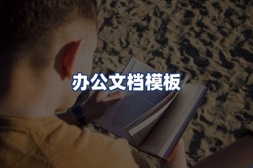 办公文档模板