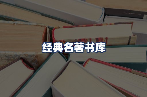 经典名著书库